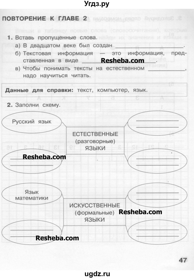 ГДЗ (Учебник) по информатике 2 класс (рабочая тетрадь) Матвеева Н.В. / часть 1. страница номер / 47