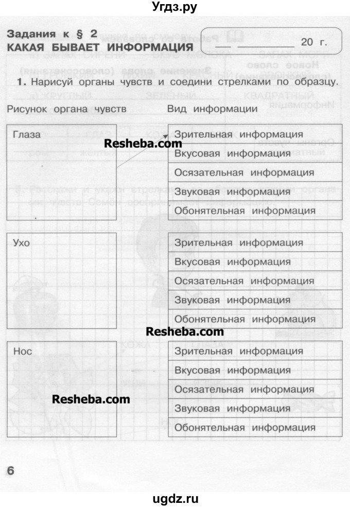 ГДЗ (Учебник) по информатике 2 класс (рабочая тетрадь) Матвеева Н.В. / часть 1. страница номер / 6