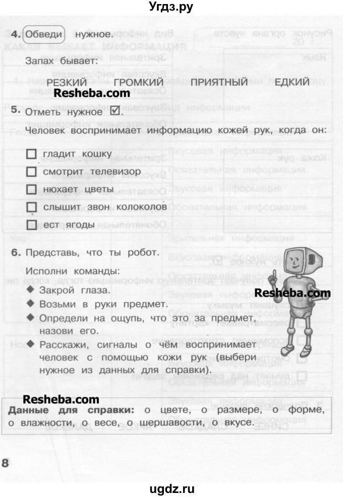 ГДЗ (Учебник) по информатике 2 класс (рабочая тетрадь) Матвеева Н.В. / часть 1. страница номер / 8