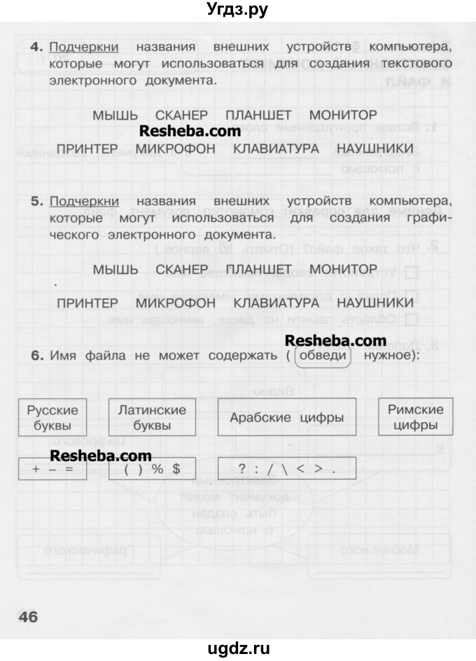 ГДЗ (Учебник) по информатике 2 класс (рабочая тетрадь) Матвеева Н.В. / часть 2. страница номер / 46