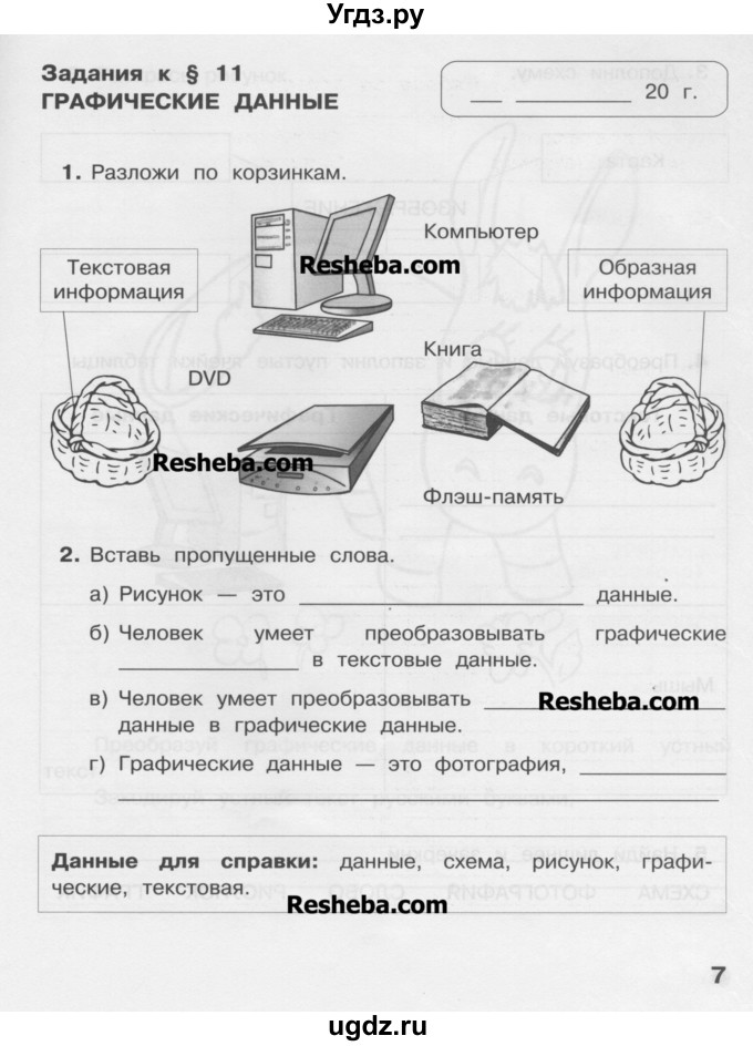 ГДЗ (Учебник) по информатике 2 класс (рабочая тетрадь) Матвеева Н.В. / часть 2. страница номер / 7