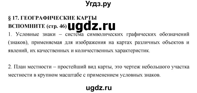 ГДЗ (Решебник) по географии 5 класс А.А. Лобжанидзе / параграф номер / 17