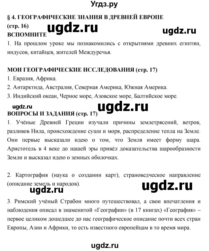 ГДЗ (Решебник) по географии 5 класс А.А. Лобжанидзе / параграф номер / 4