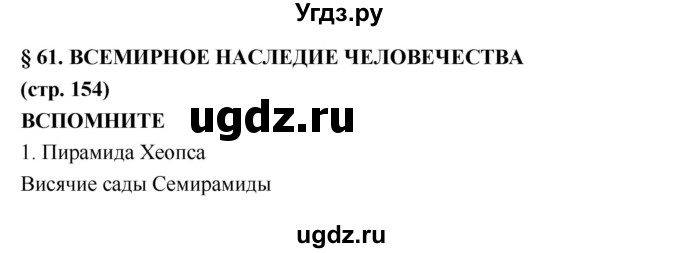 ГДЗ (Решебник) по географии 5 класс А.А. Лобжанидзе / параграф номер / 61