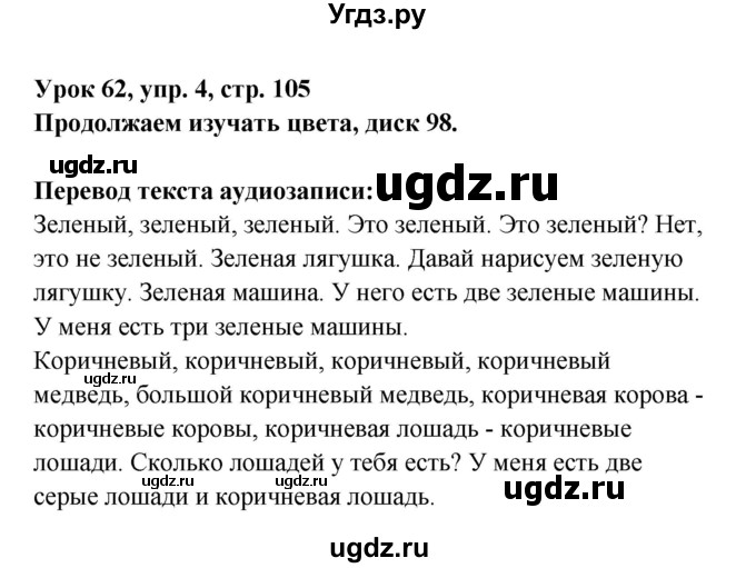 ГДЗ (Решебник) по английскому языку 1 класс (Английский для школьников) Верещагина И.Н. / страница номер / 105