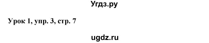 ГДЗ (Решебник) по английскому языку 1 класс (Английский для школьников) Верещагина И.Н. / страница номер / 7