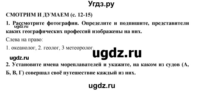 ГДЗ (Решебник) по географии 5 класс (тетрадь-тренажёр) А.А. Лобжанидзе / часть 1. страница номер / 12–15