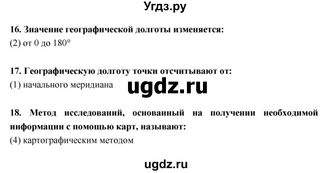 ГДЗ (Решебник) по географии 5 класс (тетрадь-тренажёр) А.А. Лобжанидзе / часть 1. страница номер / 18–20(продолжение 3)