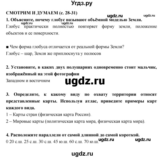 ГДЗ (Решебник) по географии 5 класс (тетрадь-тренажёр) А.А. Лобжанидзе / часть 1. страница номер / 28–31