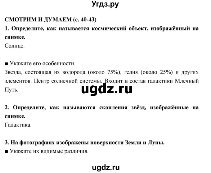 ГДЗ (Решебник) по географии 5 класс (тетрадь-тренажёр) А.А. Лобжанидзе / часть 1. страница номер / 40–43