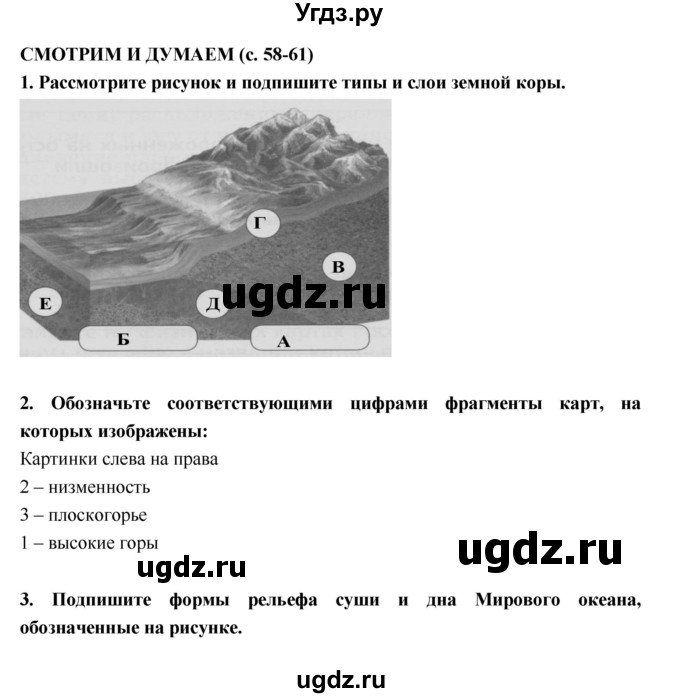 ГДЗ (Решебник) по географии 5 класс (тетрадь-тренажёр) А.А. Лобжанидзе / часть 1. страница номер / 58–61