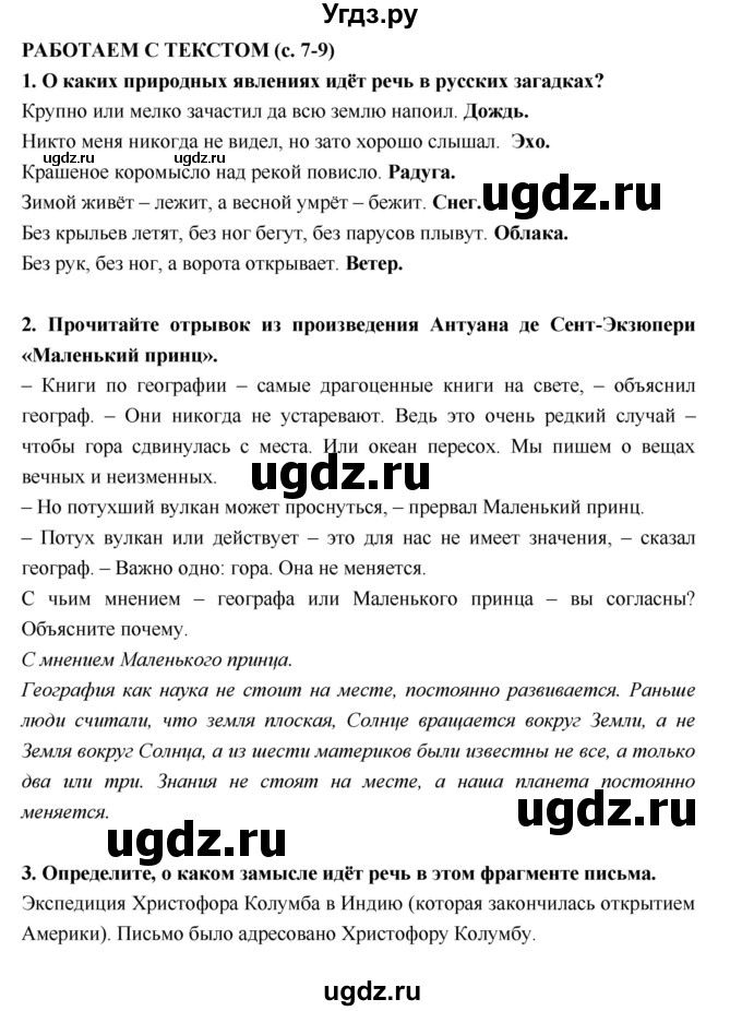 ГДЗ (Решебник) по географии 5 класс (тетрадь-тренажёр) А.А. Лобжанидзе / часть 1. страница номер / 7–9