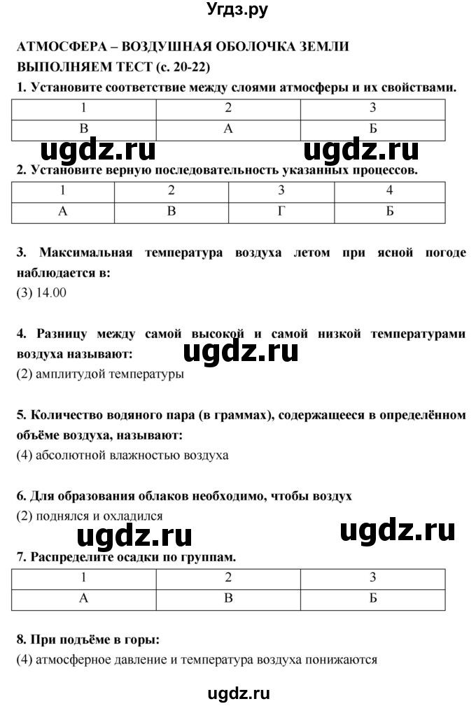 ГДЗ (Решебник) по географии 5 класс (тетрадь-тренажёр) А.А. Лобжанидзе / часть 2. страница номер / 20–22