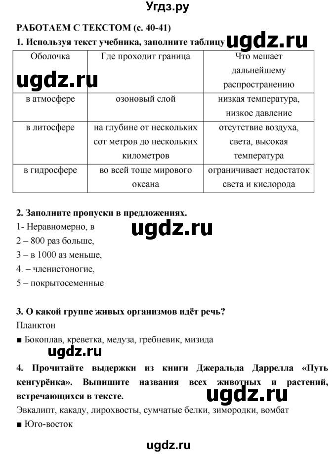 ГДЗ (Решебник) по географии 5 класс (тетрадь-тренажёр) А.А. Лобжанидзе / часть 2. страница номер / 40–41