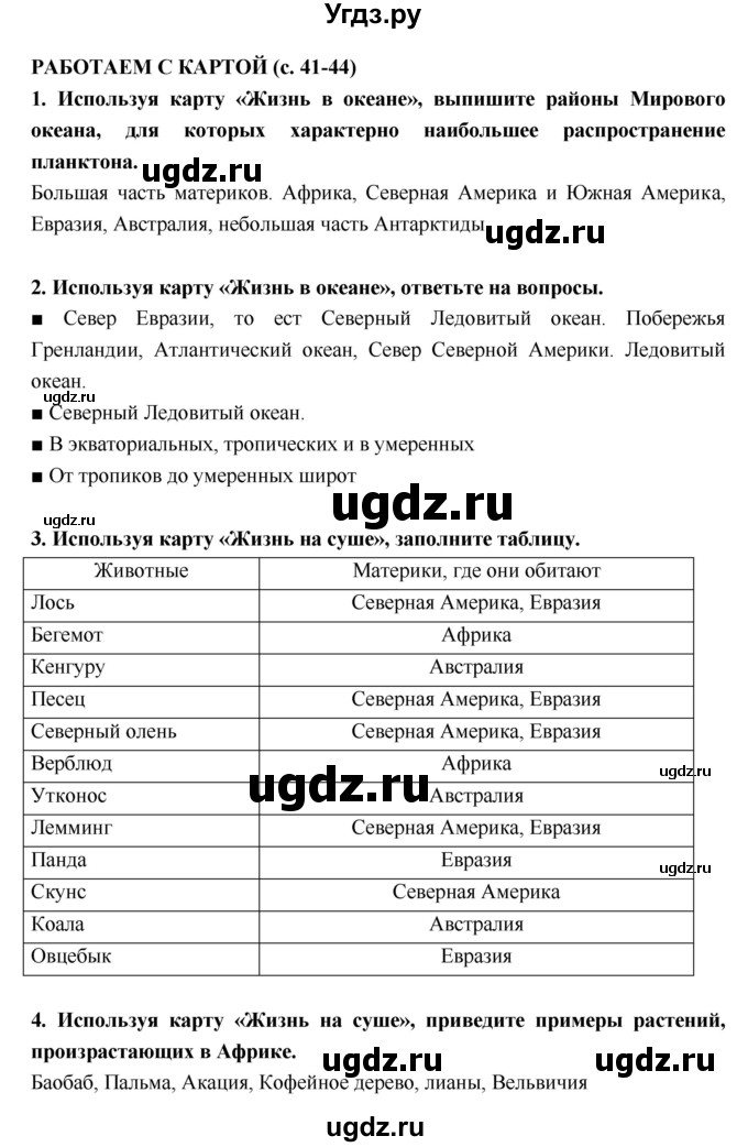 ГДЗ (Решебник) по географии 5 класс (тетрадь-тренажёр) А.А. Лобжанидзе / часть 2. страница номер / 41–44