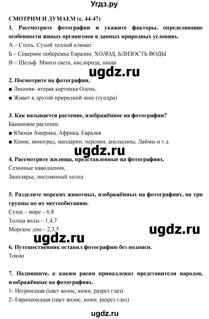 ГДЗ (Решебник) по географии 5 класс (тетрадь-тренажёр) А.А. Лобжанидзе / часть 2. страница номер / 44–47