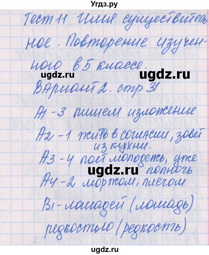 ГДЗ (Решебник) по русскому языку 6 класс (контрольно-измерительные материалы) Егорова Н.В. / тест 11. вариант-№ / 2