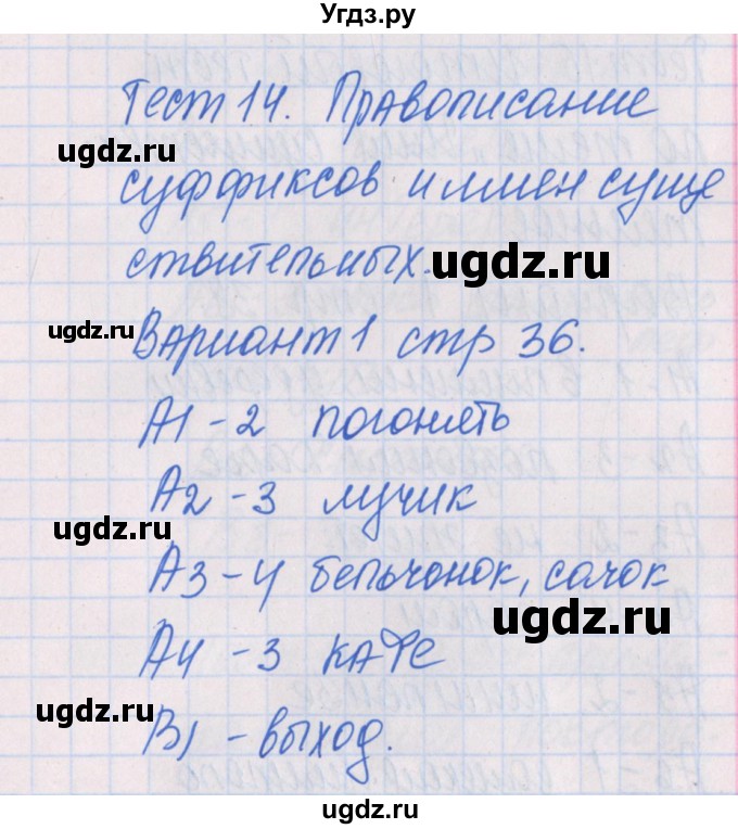 ГДЗ (Решебник) по русскому языку 6 класс (контрольно-измерительные материалы) Егорова Н.В. / тест 14. вариант-№ / 1