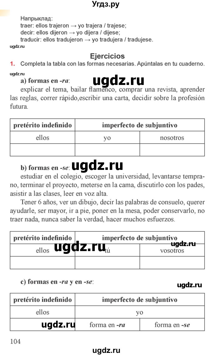 ГДЗ (Учебник) по испанскому языку 9 класс Цыбулева Т.Э. / часть 1. страница / 104