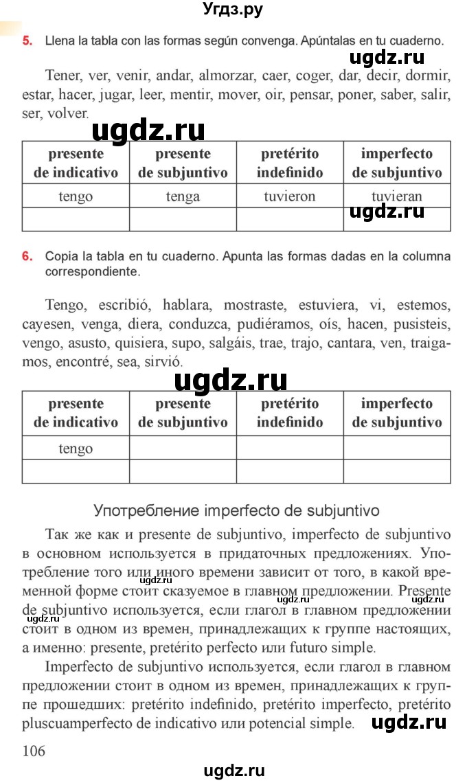 ГДЗ (Учебник) по испанскому языку 9 класс Цыбулева Т.Э. / часть 1. страница / 106