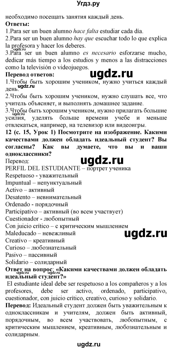 ГДЗ (Решебник) по испанскому языку 9 класс Цыбулева Т.Э. / часть 1. страница / 15(продолжение 2)