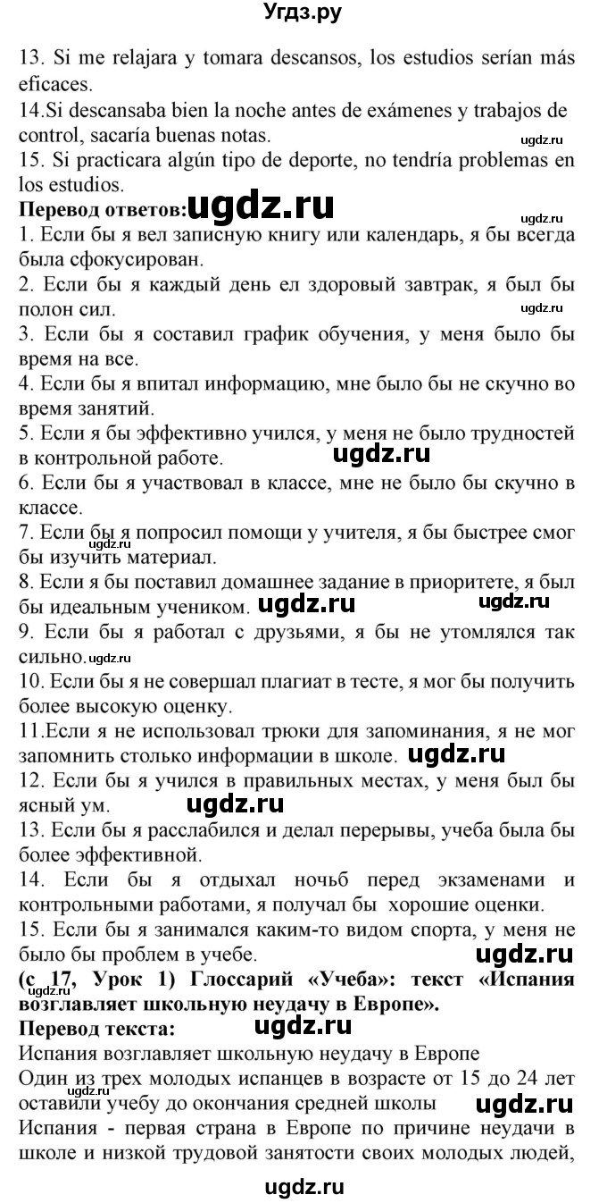 ГДЗ (Решебник) по испанскому языку 9 класс Цыбулева Т.Э. / часть 1. страница / 17-18(продолжение 2)