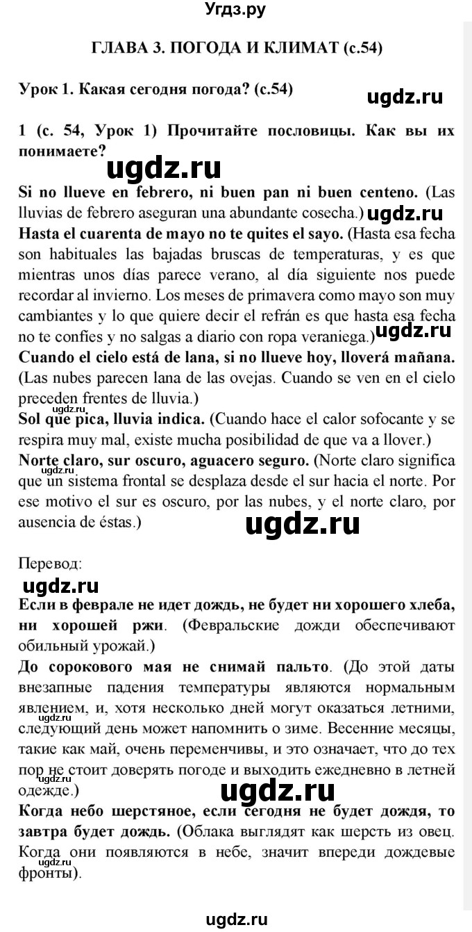 ГДЗ (Решебник) по испанскому языку 9 класс Цыбулева Т.Э. / часть 2. страница / 54