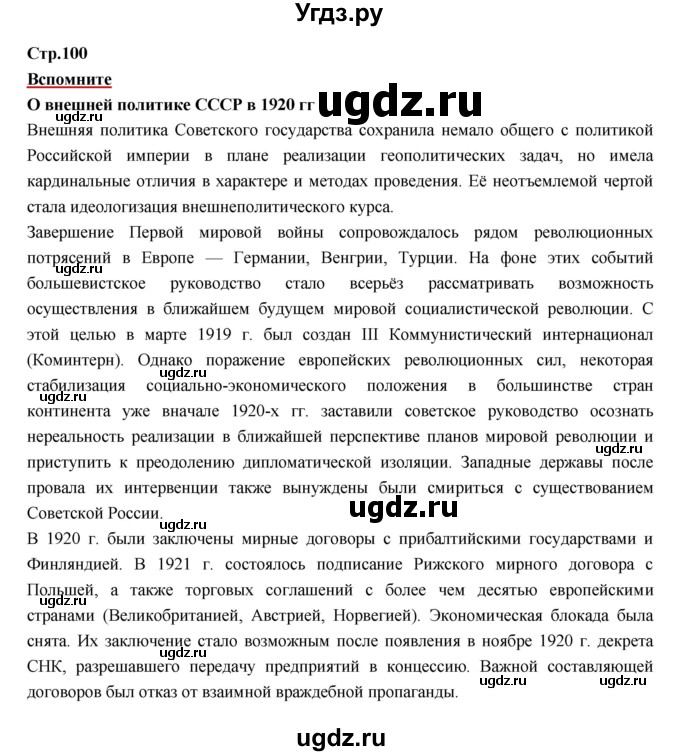 ГДЗ (Решебник) по истории 9 класс Данилов А.А. / страница номер / 100