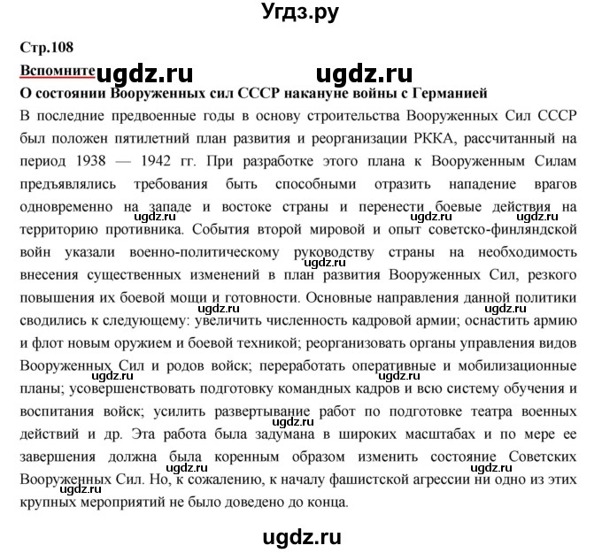 ГДЗ (Решебник) по истории 9 класс Данилов А.А. / страница номер / 108