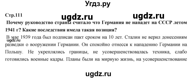 ГДЗ (Решебник) по истории 9 класс Данилов А.А. / страница номер / 111