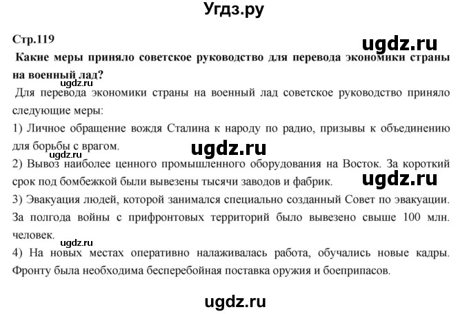 ГДЗ (Решебник) по истории 9 класс Данилов А.А. / страница номер / 119