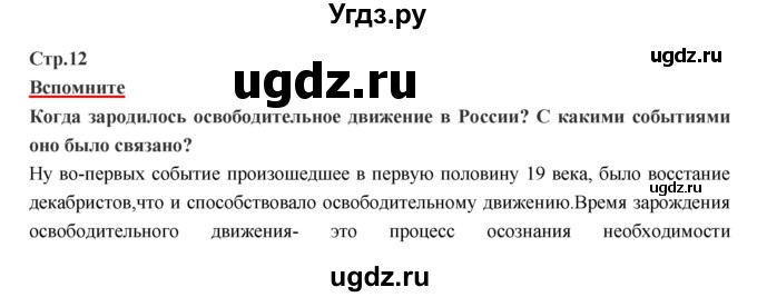 ГДЗ (Решебник) по истории 9 класс Данилов А.А. / страница номер / 12