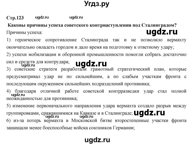 ГДЗ (Решебник) по истории 9 класс Данилов А.А. / страница номер / 123