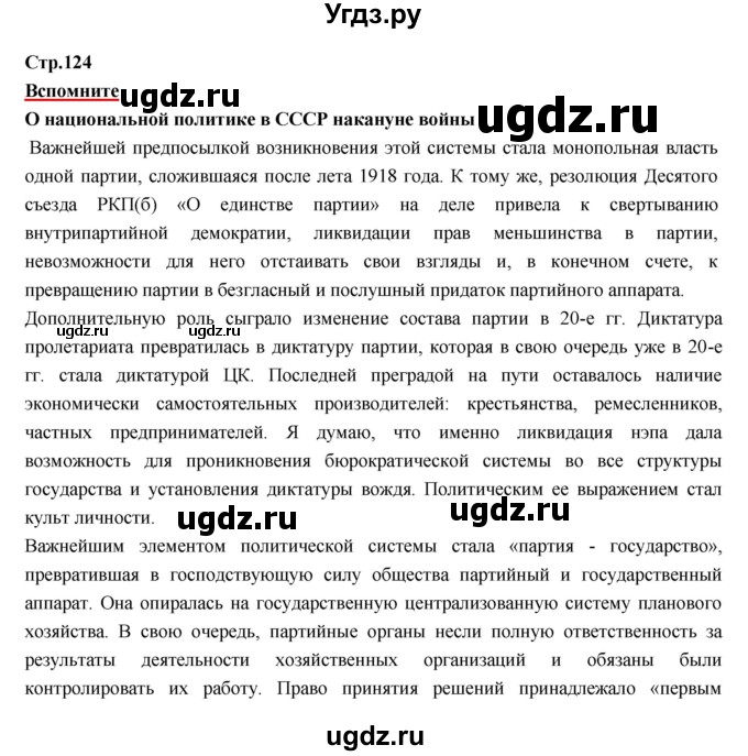 ГДЗ (Решебник) по истории 9 класс Данилов А.А. / страница номер / 124