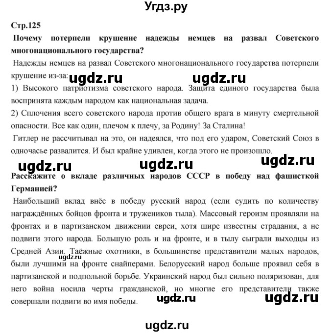 ГДЗ (Решебник) по истории 9 класс Данилов А.А. / страница номер / 125