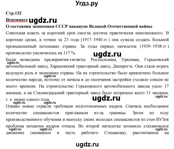 ГДЗ (Решебник) по истории 9 класс Данилов А.А. / страница номер / 132