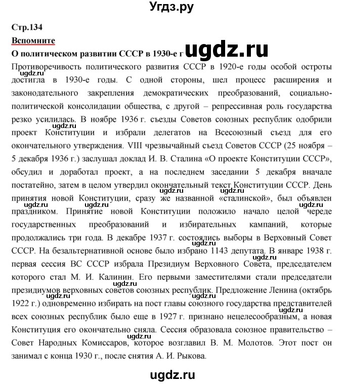 ГДЗ (Решебник) по истории 9 класс Данилов А.А. / страница номер / 134