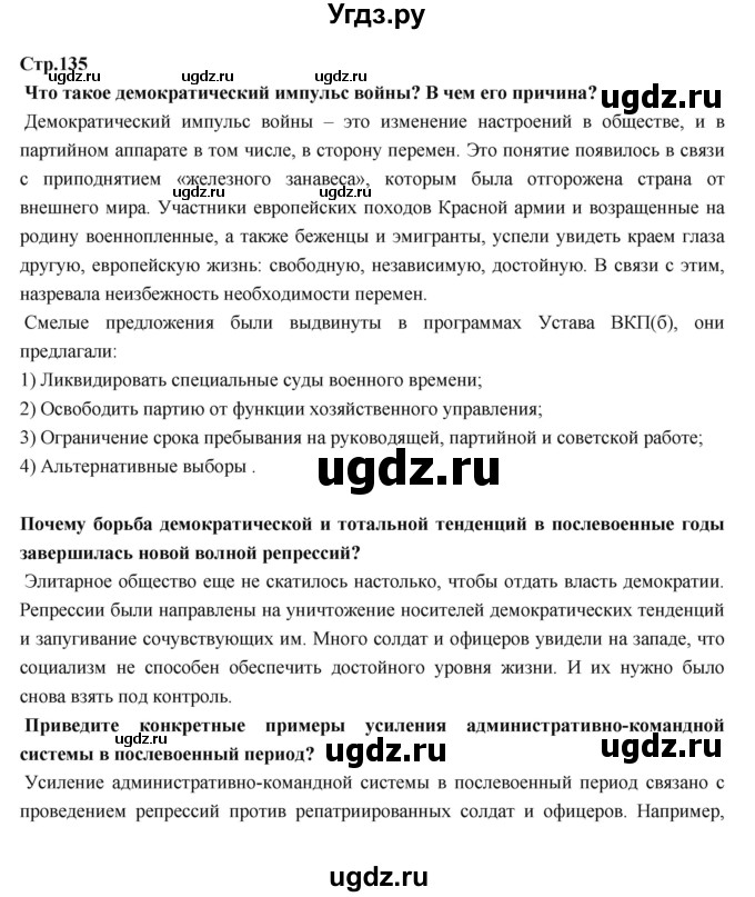 ГДЗ (Решебник) по истории 9 класс Данилов А.А. / страница номер / 135