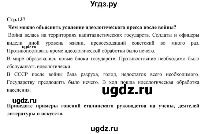 ГДЗ (Решебник) по истории 9 класс Данилов А.А. / страница номер / 137