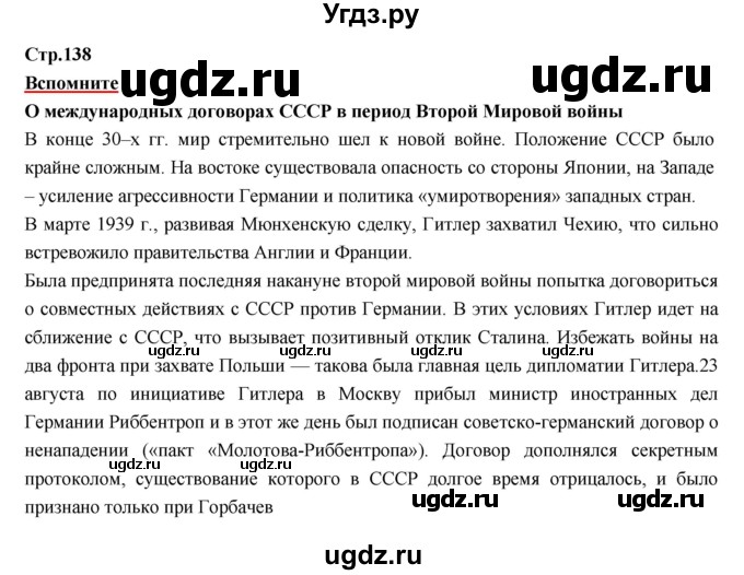 ГДЗ (Решебник) по истории 9 класс Данилов А.А. / страница номер / 138