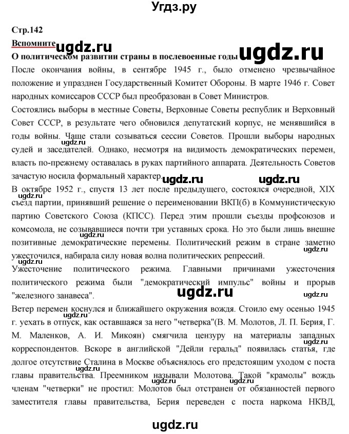 ГДЗ (Решебник) по истории 9 класс Данилов А.А. / страница номер / 142