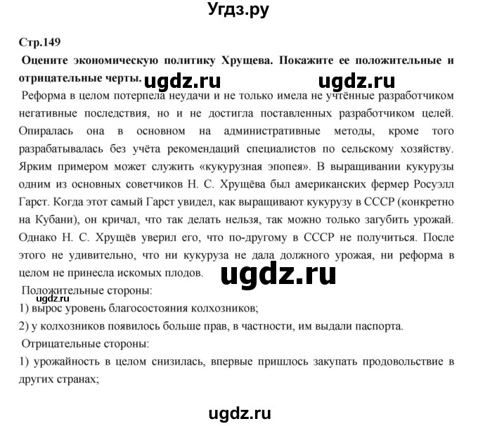 ГДЗ (Решебник) по истории 9 класс Данилов А.А. / страница номер / 149