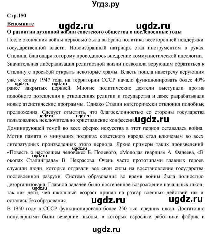 ГДЗ (Решебник) по истории 9 класс Данилов А.А. / страница номер / 150