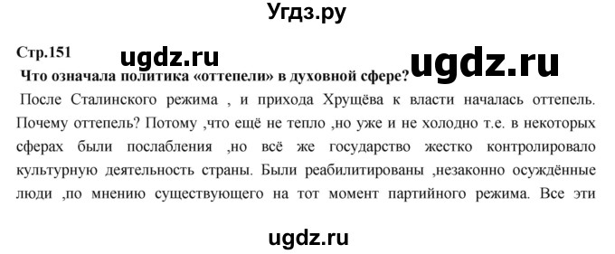 ГДЗ (Решебник) по истории 9 класс Данилов А.А. / страница номер / 151