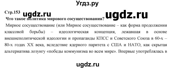 ГДЗ (Решебник) по истории 9 класс Данилов А.А. / страница номер / 153