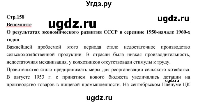 ГДЗ (Решебник) по истории 9 класс Данилов А.А. / страница номер / 158