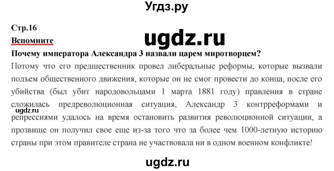 ГДЗ (Решебник) по истории 9 класс Данилов А.А. / страница номер / 16