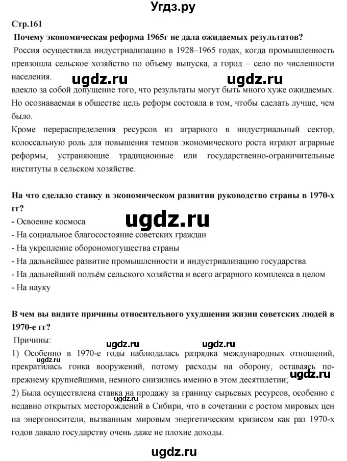 ГДЗ (Решебник) по истории 9 класс Данилов А.А. / страница номер / 161