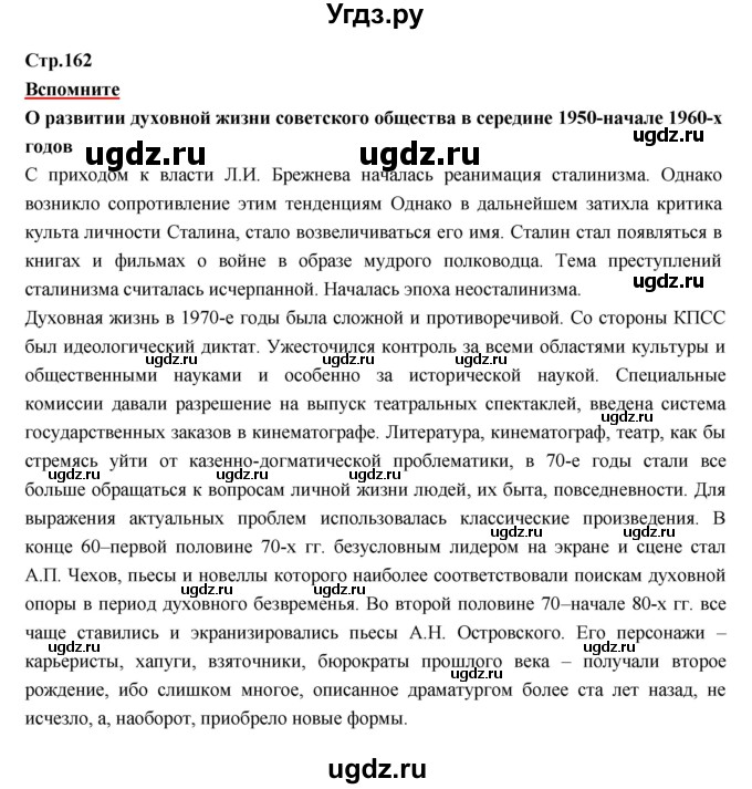 ГДЗ (Решебник) по истории 9 класс Данилов А.А. / страница номер / 162