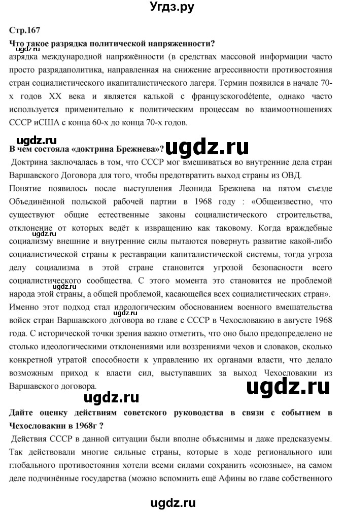 ГДЗ (Решебник) по истории 9 класс Данилов А.А. / страница номер / 167